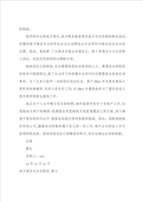 关于电子商务专业求职信模板集锦9篇