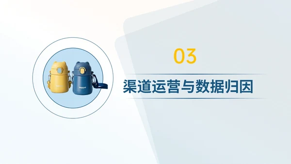 蓝黄色简约儿童水杯季度营销复盘PPT模板