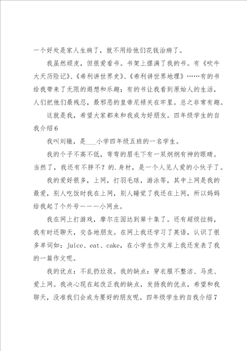 四年级学生的自我介绍汇编15篇