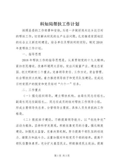 科知局帮扶工作计划.docx