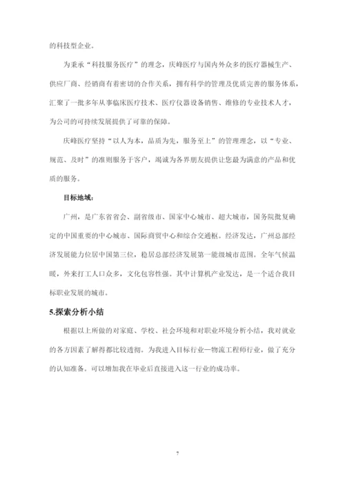 16页6600字现代物流管理专业职业生涯规划.docx