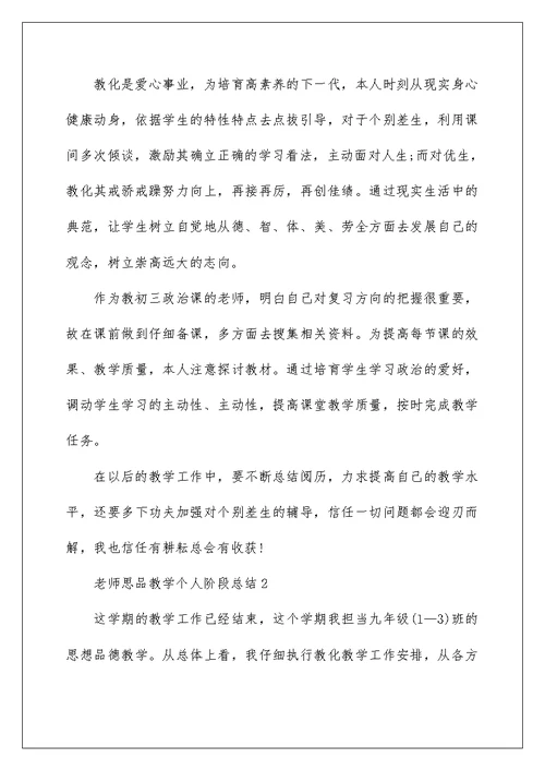 老师思品教学个人阶段总结