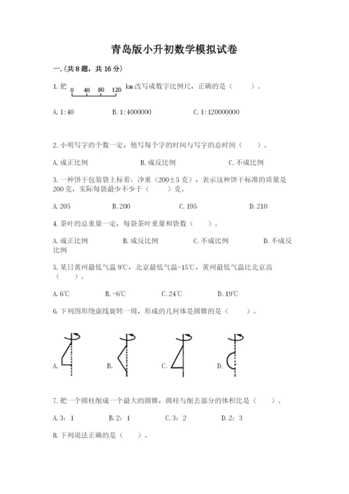 青岛版小升初数学模拟试卷及答案（历年真题）.docx