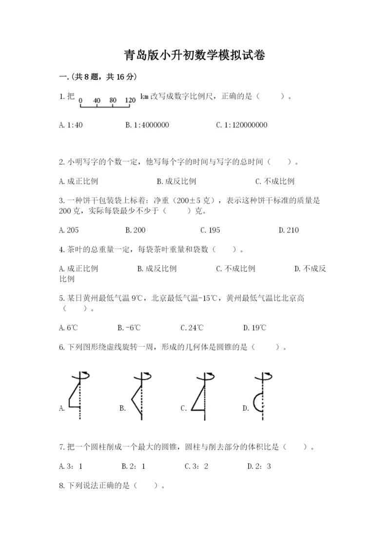 青岛版小升初数学模拟试卷及答案（历年真题）.docx