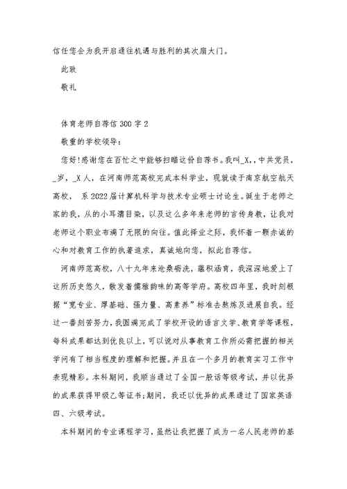 体育老师自荐信300字 体育老师自荐书