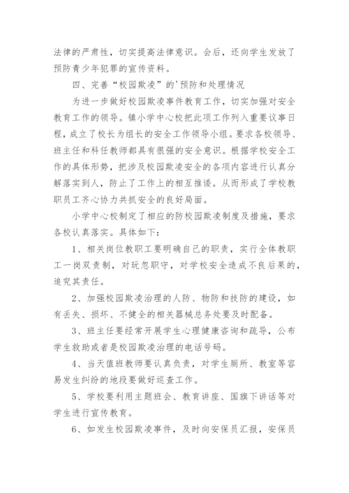 中学校园欺凌自查报告.docx