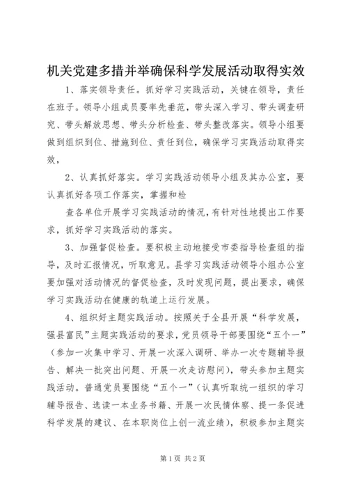 机关党建多措并举确保科学发展活动取得实效 (2).docx