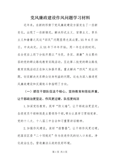 党风廉政建设作风问题学习材料.docx