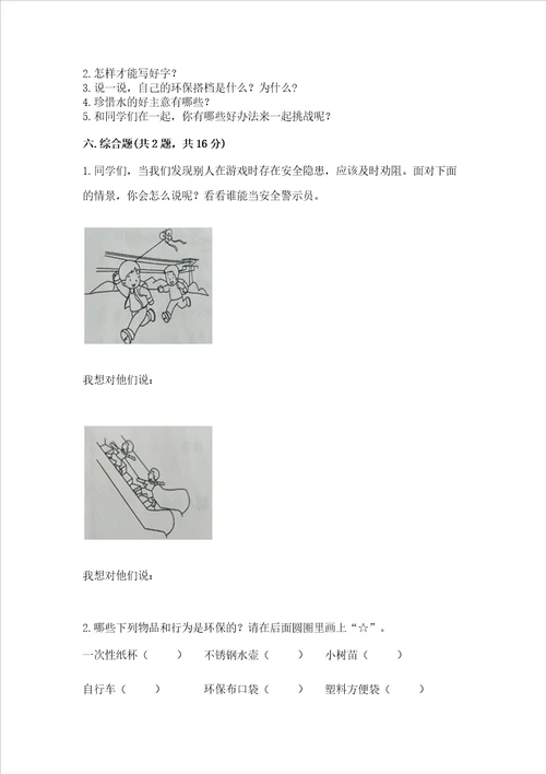 部编版二年级下册道德与法治期末测试卷附参考答案夺分金卷