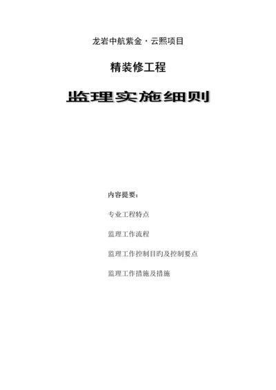 精装修施工监理细则.docx