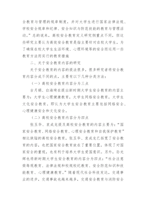 高校安全教育研究综述的论文.docx