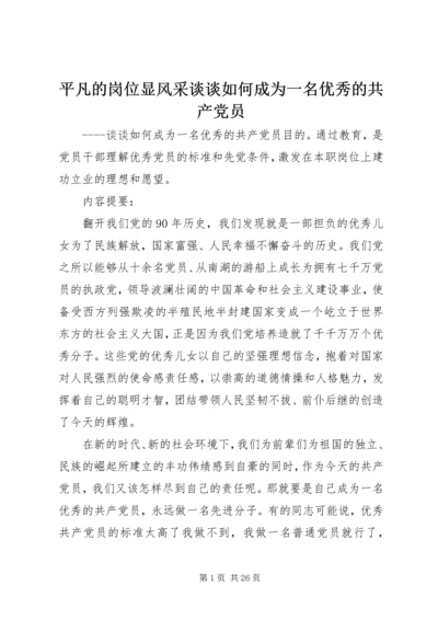 平凡的岗位显风采谈谈如何成为一名优秀的共产党员.docx