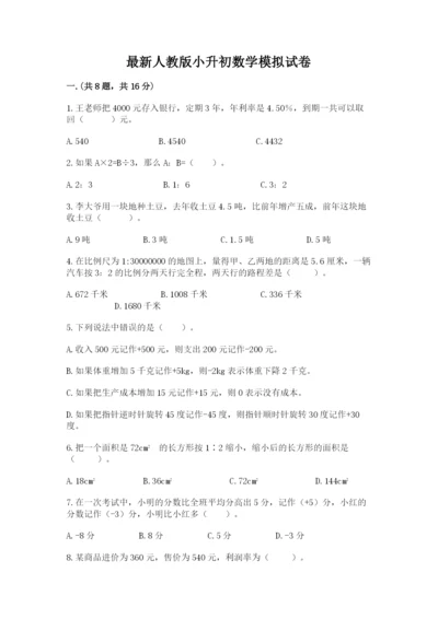 最新人教版小升初数学模拟试卷附参考答案【轻巧夺冠】.docx