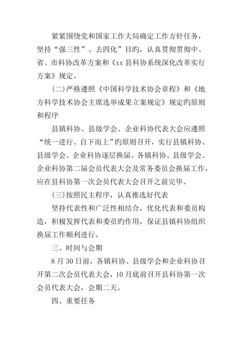 全县科协换届工作实施方案.docx