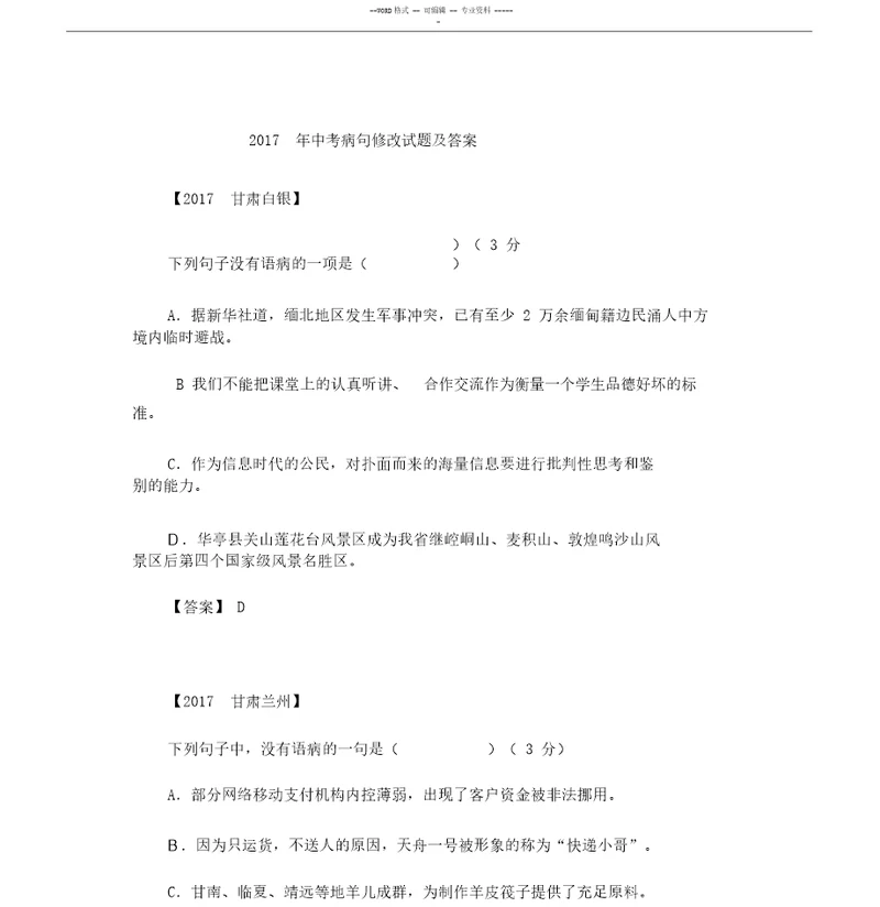 初中中考病句修改试卷习试题与附有