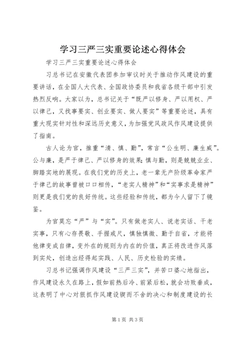 学习三严三实重要论述心得体会 (2).docx