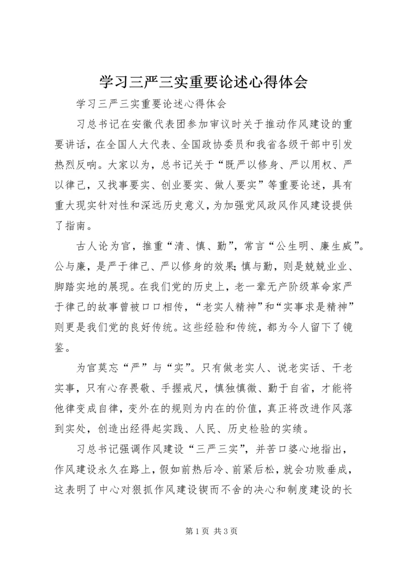 学习三严三实重要论述心得体会 (2).docx