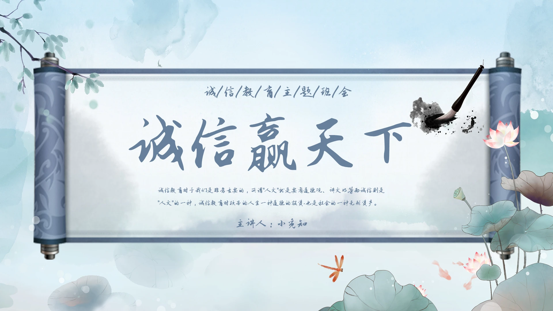 蓝灰色中国水墨风诚信教育主题班会PPT