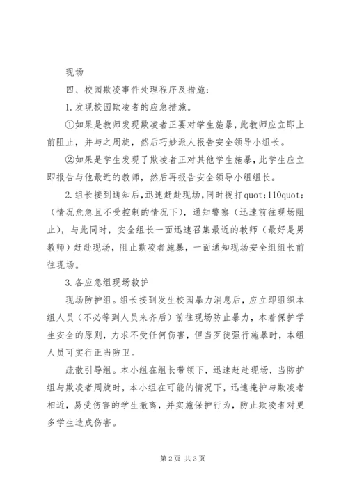 田梧一中防止校园欺凌事件应急处置预案.docx