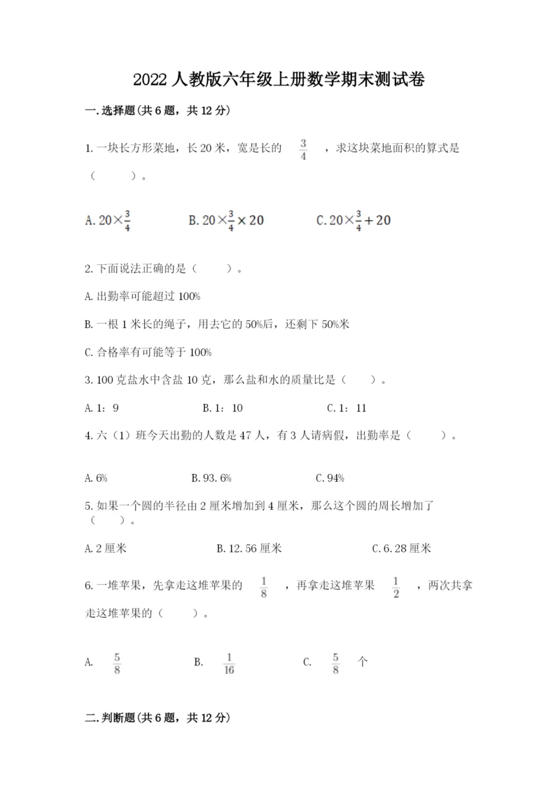 2022人教版六年级上册数学期末测试卷带答案.docx