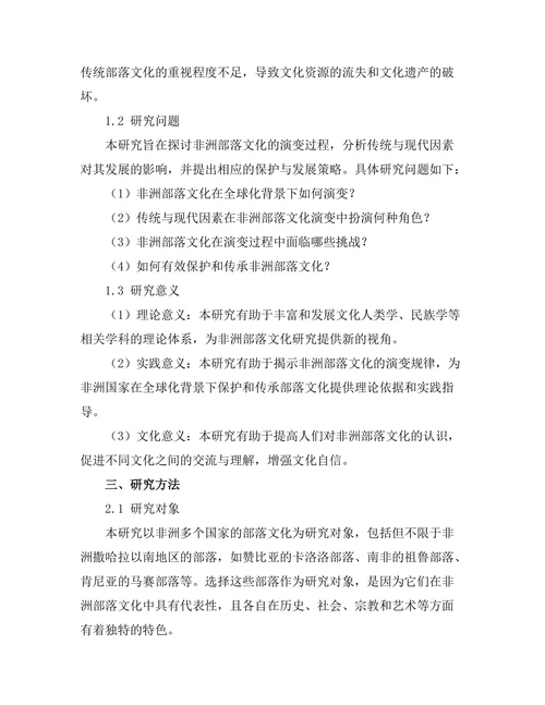 传统与现代：非洲部落文化的演变