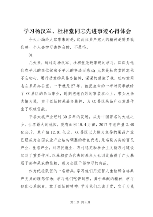 学习杨汉军、杜相堂同志先进事迹心得体会.docx