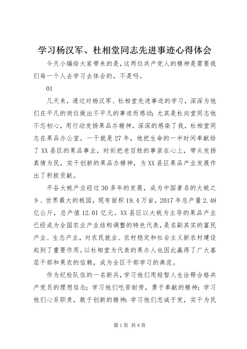 学习杨汉军、杜相堂同志先进事迹心得体会.docx