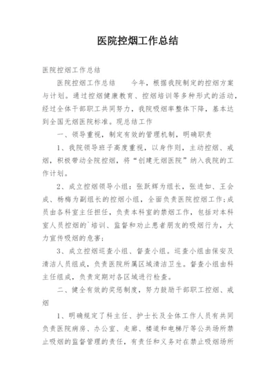 医院控烟工作总结_6.docx