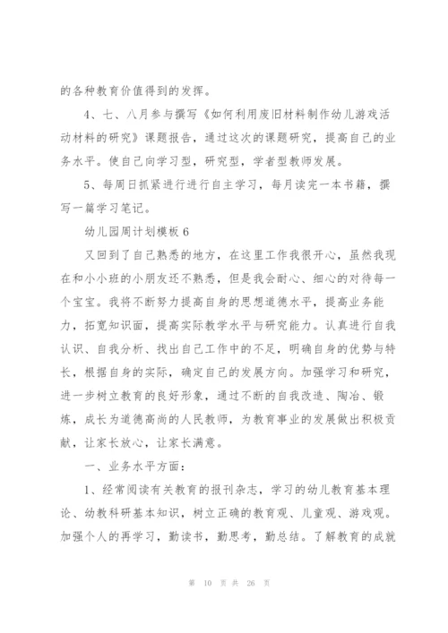 幼儿园周计划模板.docx