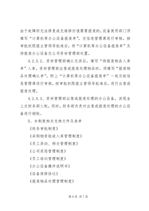 办公设备管理制度.docx