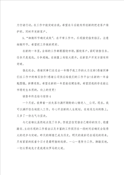 销售年终总结与计划最新十篇