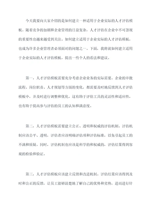 人才评估模板演讲稿