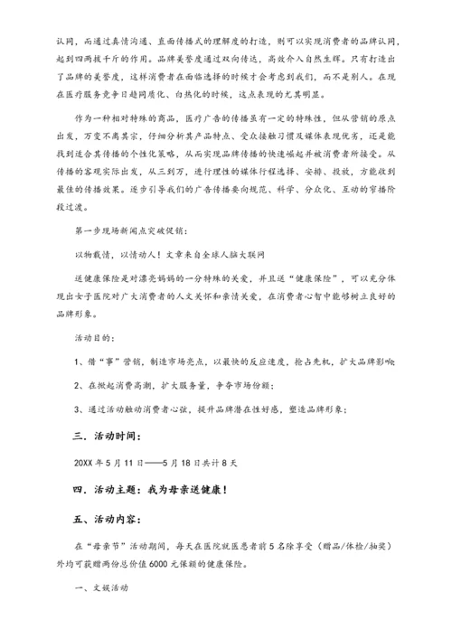 02-【母亲节活动】-25-女子医院幸福健康母亲节活动策划草案.docx