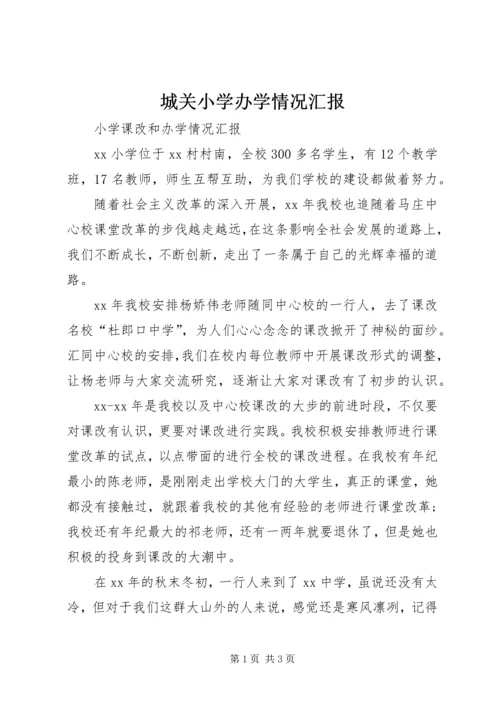 城关小学办学情况汇报 (2).docx