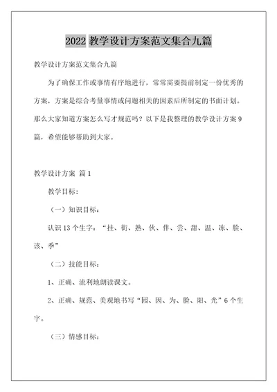 2022教学设计方案范文集合九篇