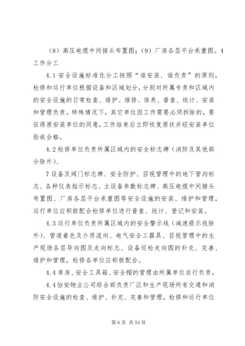 发电厂安全设施标准化管理.docx