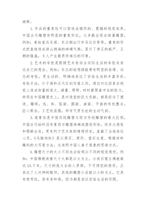 传统元素与雕塑创作的融合论文.docx