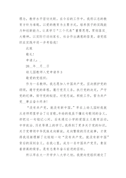 幼儿园教师入党申请书优秀范文8篇_教师入党申请书大全_2.docx