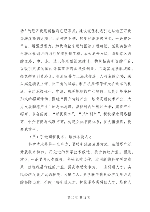 县政府转变经济发展方式调研报告范文 (3).docx