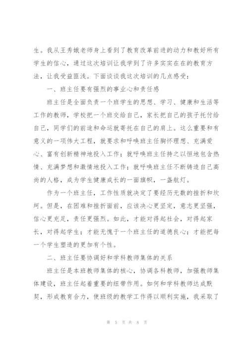 学校班主任教育个人培训心得体会范文.docx