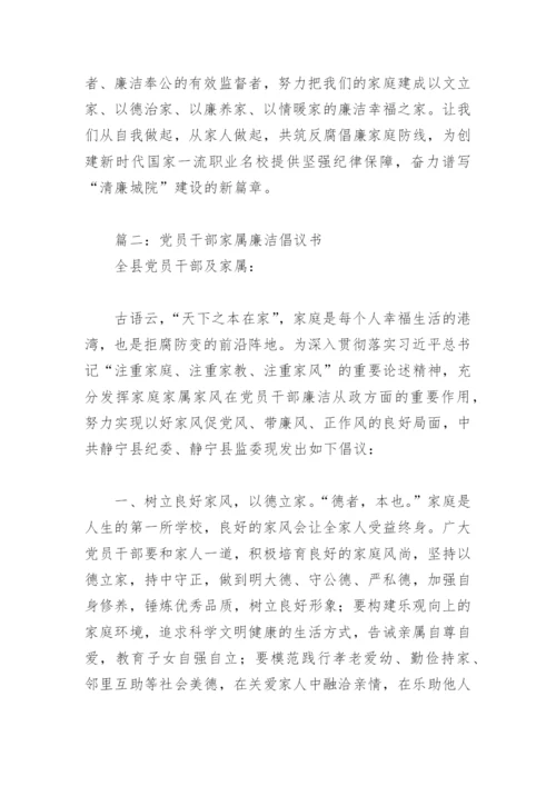 党员干部家属廉洁倡议书(精选7篇).docx