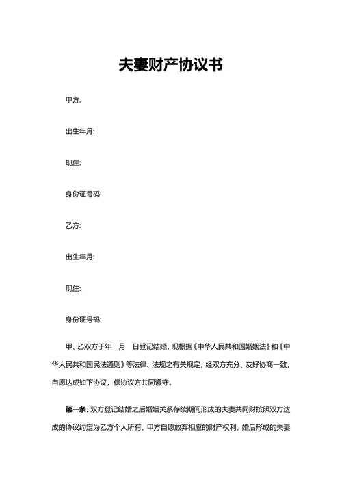 夫妻财产协议书