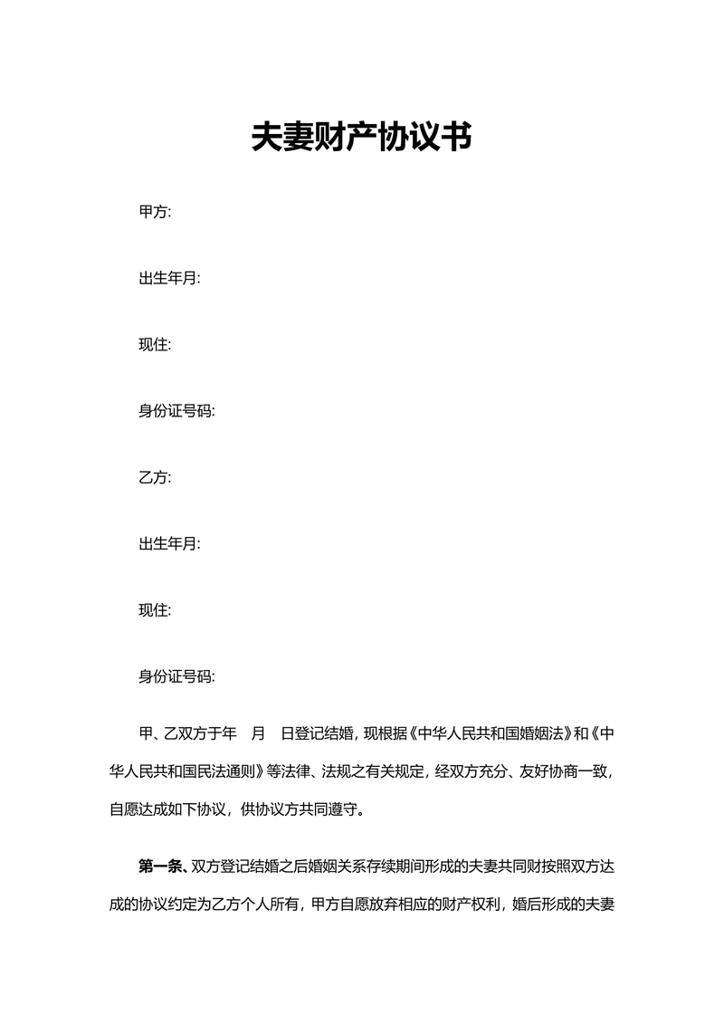 夫妻财产协议书