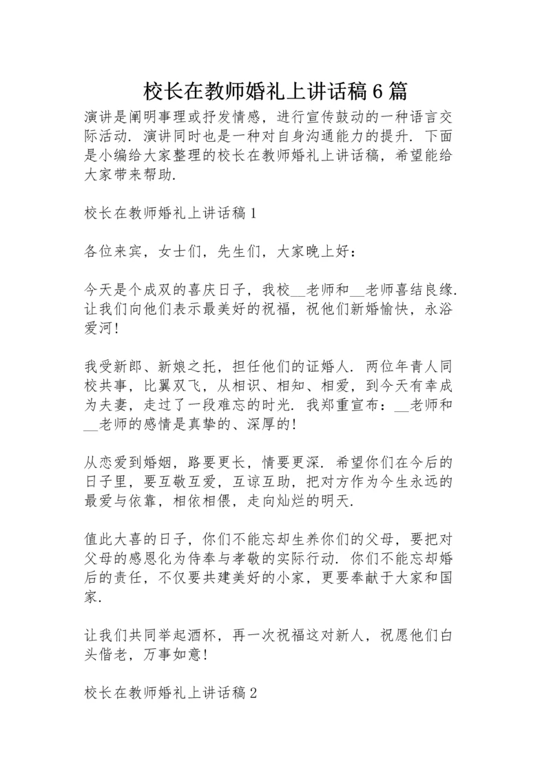 校长在教师婚礼上讲话稿6篇.docx