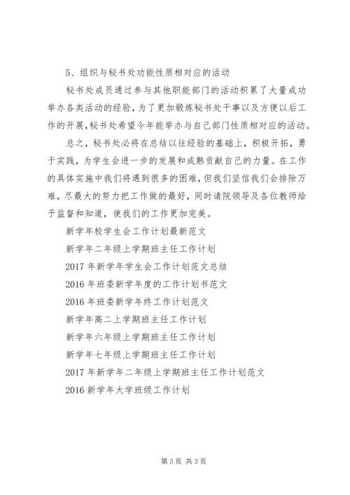 新学年团委秘书工作计划范文.docx