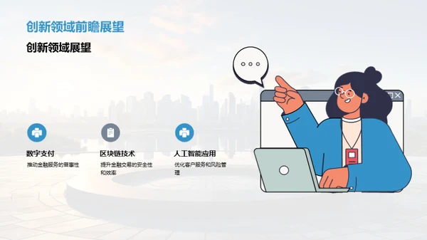 科技赋能业务创新