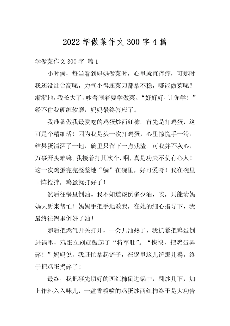 2022学做菜作文300字4篇