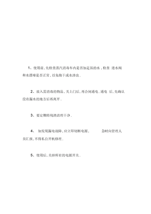 最新幼儿园食堂各类设备安全操作规程汇编