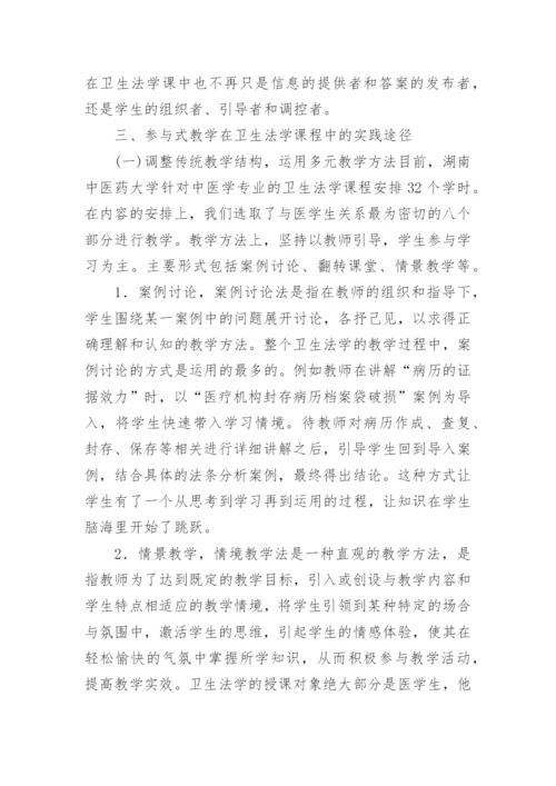 参与式教学在卫生法学教学改革中的实践论文.docx