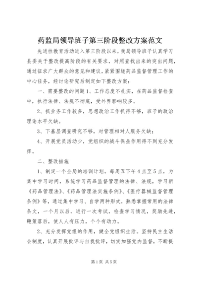 药监局领导班子第三阶段整改方案范文 (8).docx